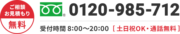 0120-985-712 年中無休・通話無料