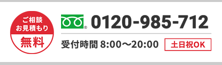 ご相談・お見積もり無料