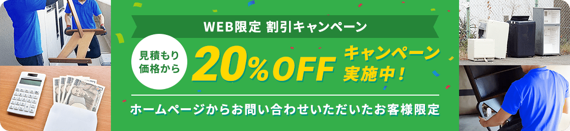 【ホームページからお問い合わせいただいたお客様限定】見積もり価格から20%OFFキャンペーン実施中