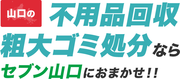 山口の不用品回収・粗大ゴミ処分ならセブン山口にお任せ！